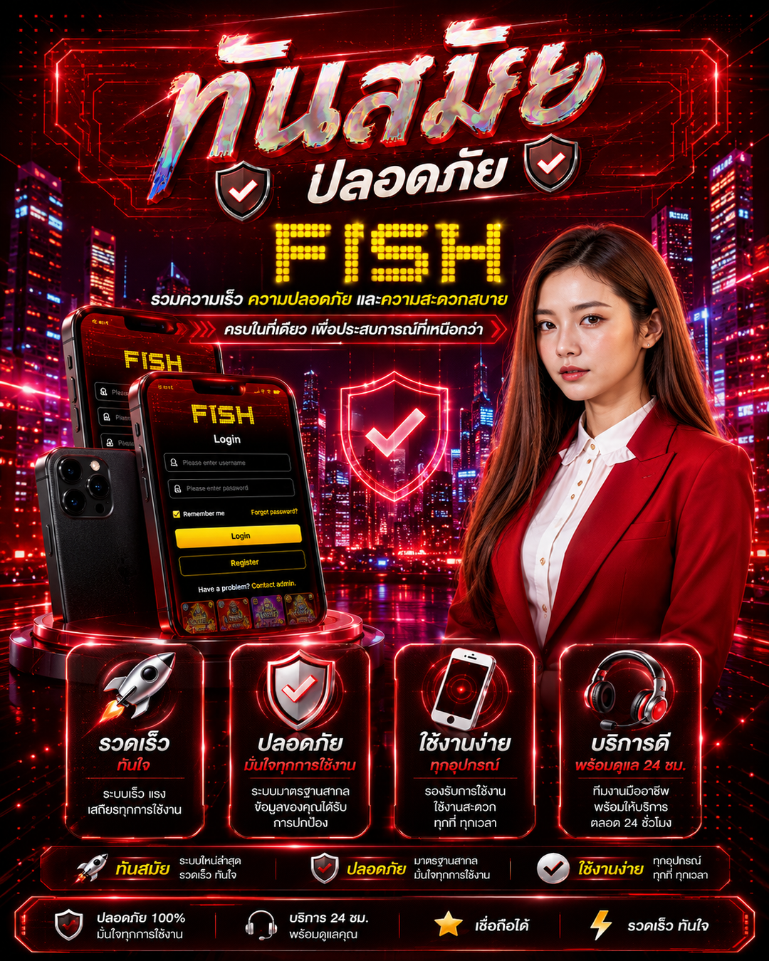 FISH โปรโมท